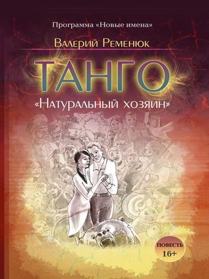 cover image of Танго «Натуральный хозяин»